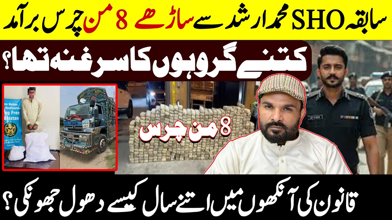 SHO Muhammad Arshad 8 Maan Ice Received | Head Of The Drugs Dealer | Shaan Pakistan