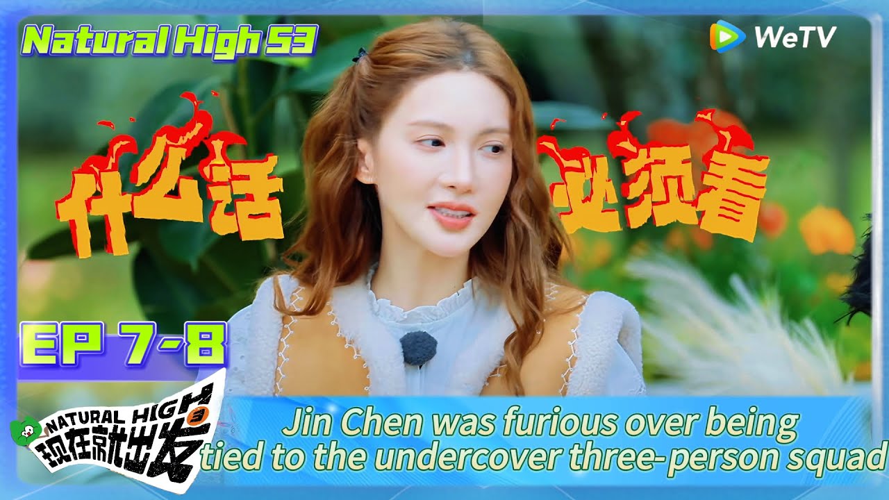 Natural High S3 EP7-8：Jin Chen was furious over being tied to the undercover three-person squad！