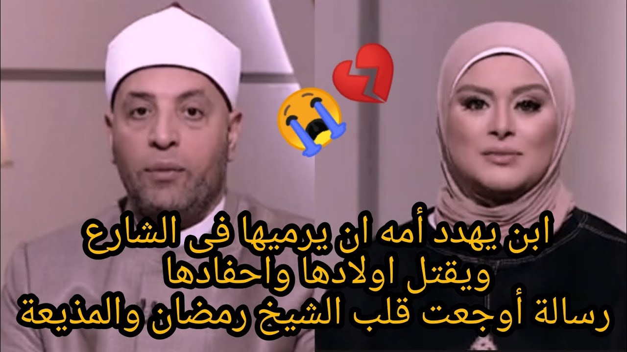 رسالة اوجعت قلب الشيخ رمضان والمذيعة ابن يهدد أمه بقتل اولادها واحفادها💔