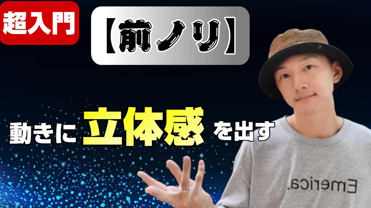 ダンス初心者向けレッスン！ かっこいい踊りをするには【前ノリ】を覚えよう！やり方とすぐに使えるステップも紹介！