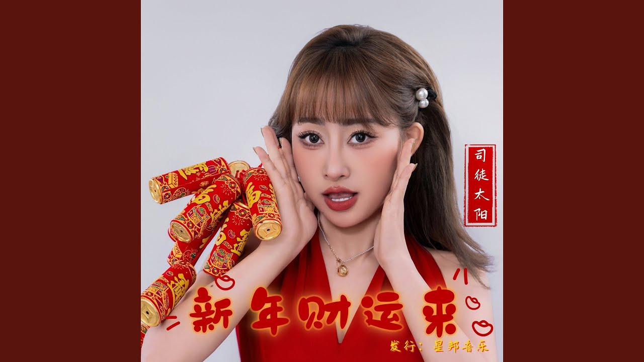 新年财运来