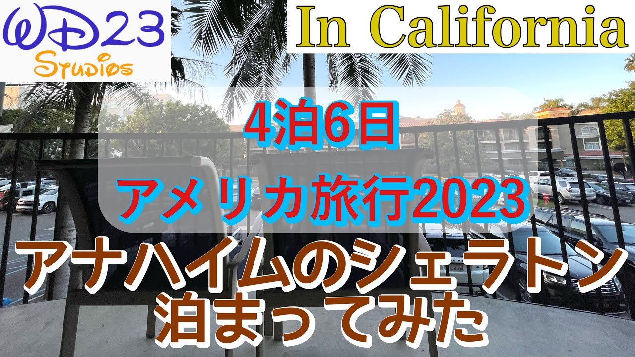 【DLR】4泊6日アメリカ旅行2023［ホテル／シェラトン編］