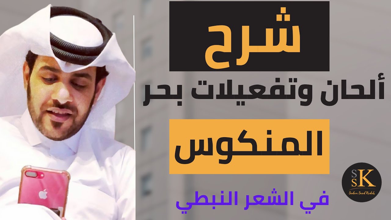 الدرس 13 : شرح تطبيقي عن #بحر_الطويل وهو #بحر_المنكوس من #بحور_الشعر_النبطي #الحان_الشعر_النبطي