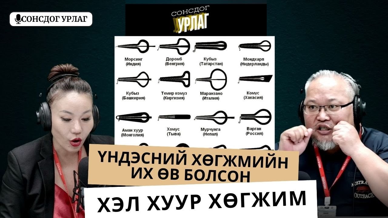 Сонсдог урлаг | 2025-05-23 | Үндэсний хөгжмийн их өв болсон хэл хуур хөгжим