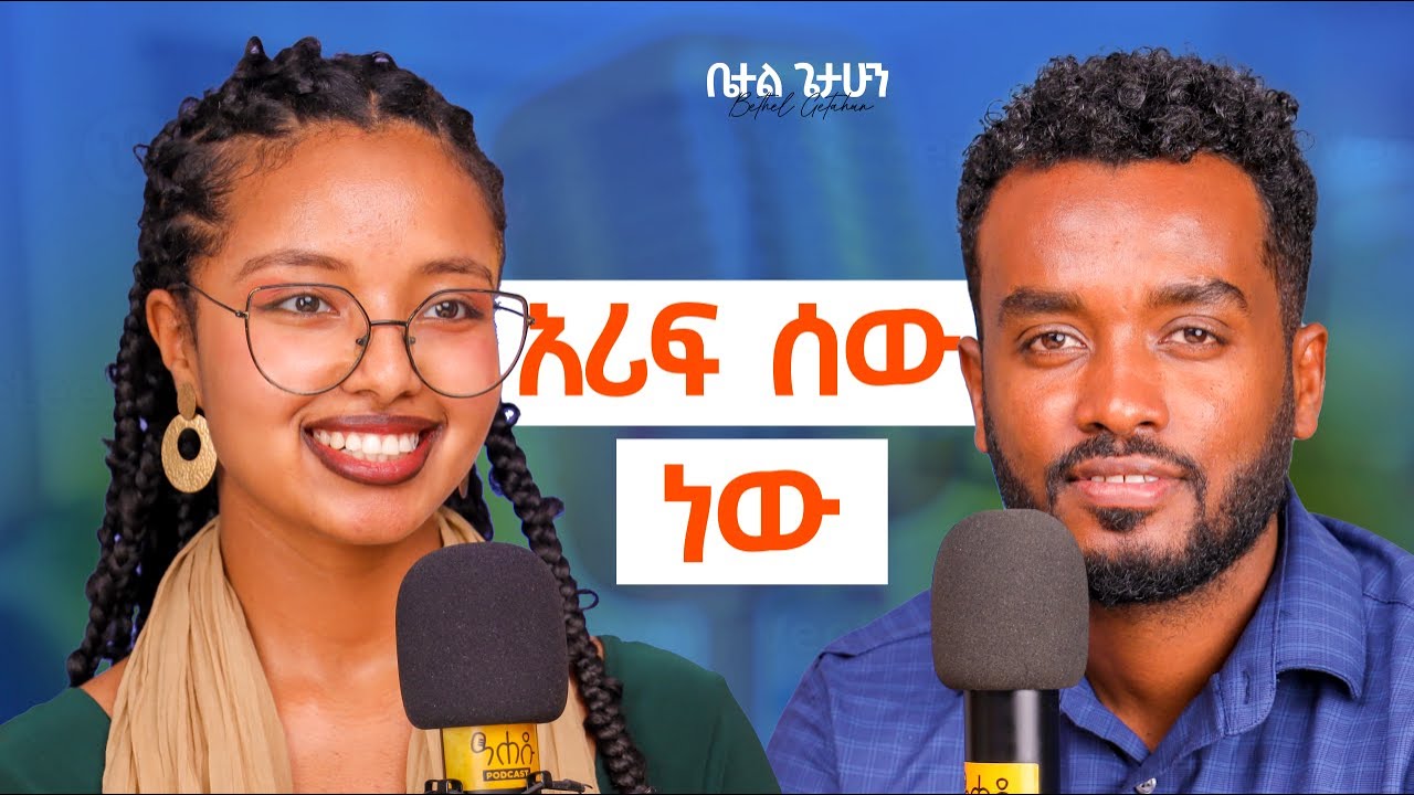 መስፈርቴን አሟልቷል | የሴት ልጅ ጭንቅላቷ ብዙ ቦታ ያደርሳታል | ሰርጉ…
