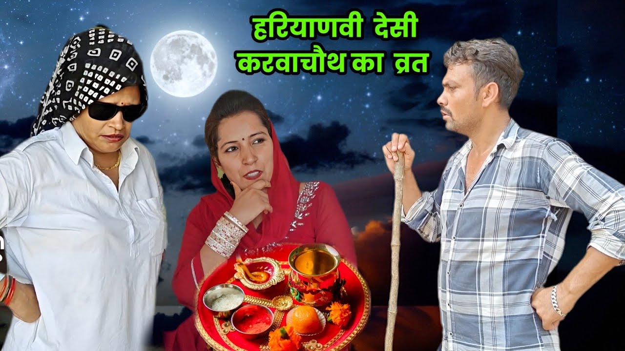  हरियाणवी देसी करवाचौथ का व्रत । Sudesh Haryanvi #HaryanviNatak