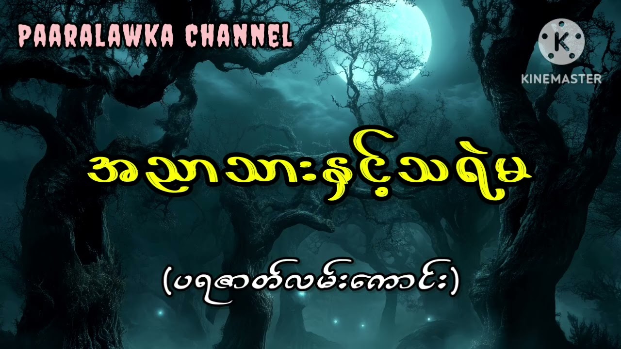 အညာသားနှင့်သရဲမ(ပရဇာတ်လမ်းကောင်း)