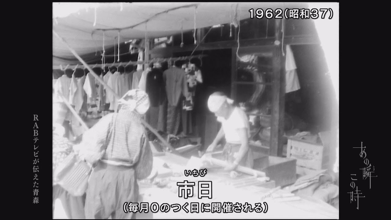 あの瞬この時「田子町　元気もたらす市日」2021年12月15日放送