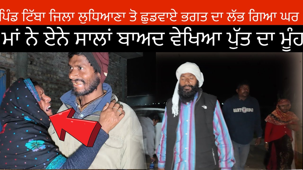 ਪਿੰਡ ਟਿੱਬਾ ਜਿਲਾ ਲੁਧਿਆਣਾ ਤੋ ਛੁਡਵਾਏ ਭਗਤ ਦਾ ਲੱਭ ਗਿਆ ਘਰ ਮਾਂ ਨੇ ਏਨੇ ਸਾਲਾਂ ਬਾਅਦ ਵੇਖਿਆ ਪੁੱਤ ਦਾ ਮੂੰਹ 