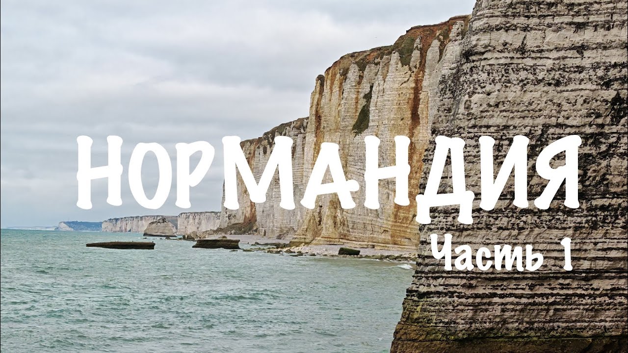 НОРМАНДИЯ. Часть 1. Руан—Этрета—Онфлёр