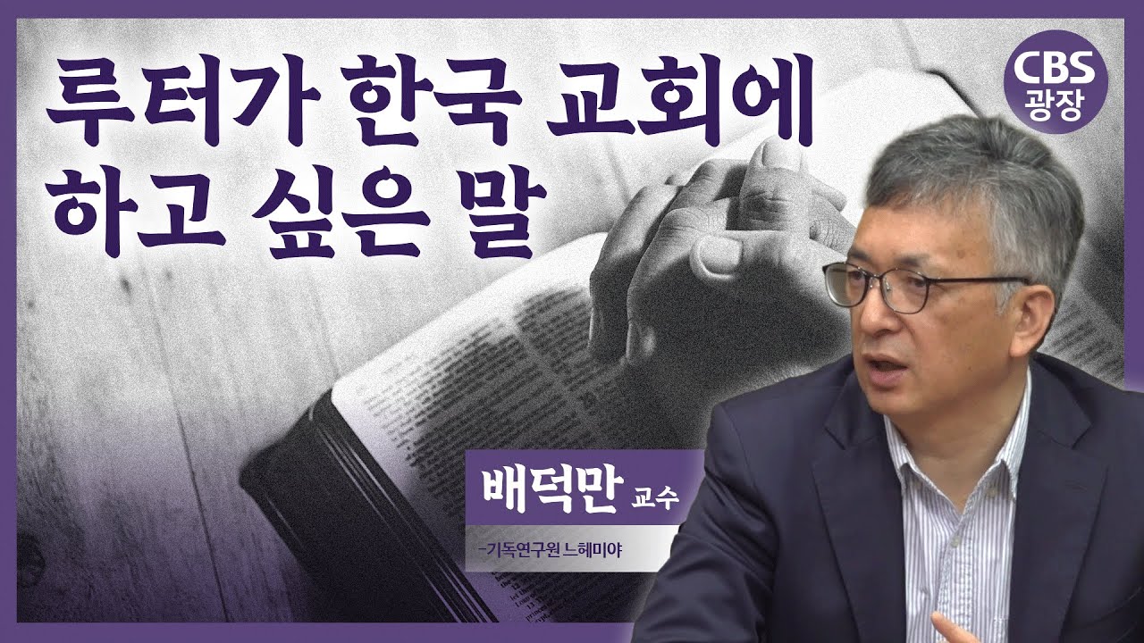 루터가 한국 교회에 하고 싶은 말이 있다면│배덕만 교수 │CBS 광장