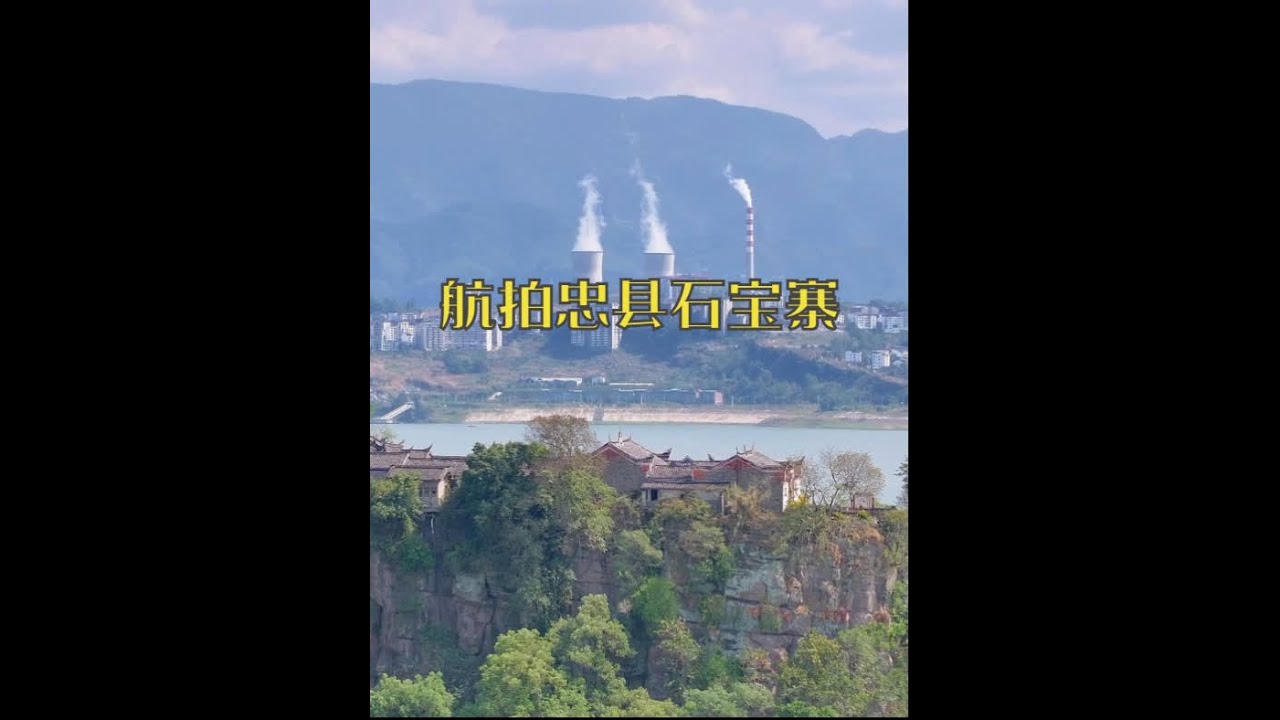 航拍忠县石宝寨-江上明珠 航拍重庆市忠县江上明珠石宝寨#石宝寨 #忠县 #国庆吃喝玩乐节