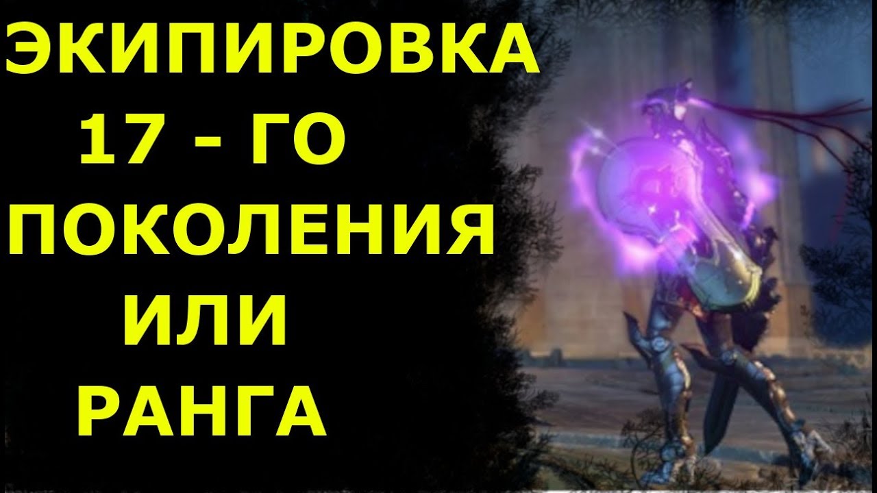 Получение вещей (шмота) 17-го поколения или ранга в игре Skyforge!Где и как и когда одеть эти вещи!
