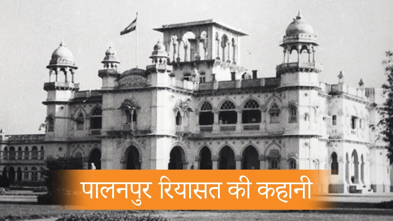 पालनपुर रियासत की कहानी | Palanpur Palace | The Story of Palanpur's Princely State