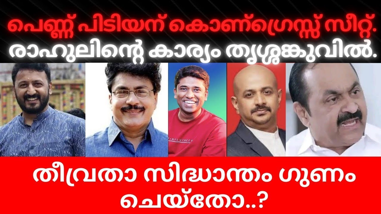 രാഹുലിന്റെ കാര്യം തൃശങ്കുവിൽ. സതീശന്റെ ബോധ്യം ശശിക്ക് ഗുണം.