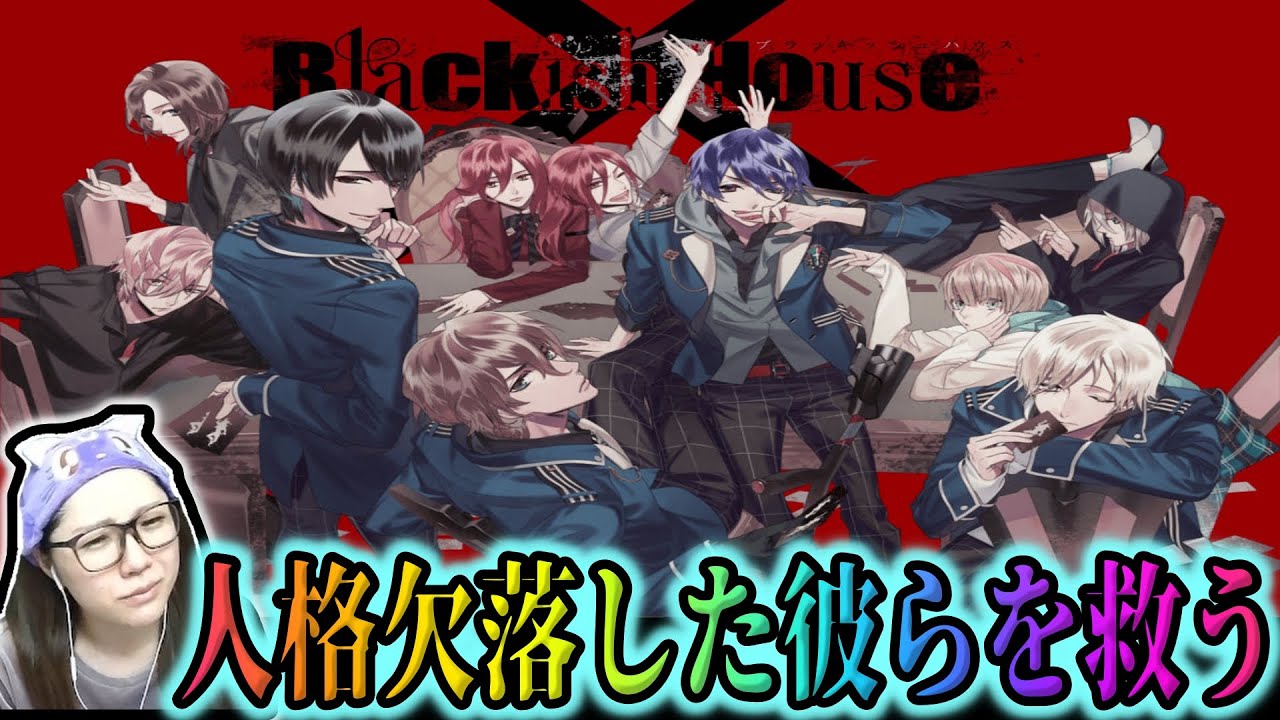 何を犠牲にしてもプレイし続けてしまう🤦‍♀️ハマりすぎ要注意の乙女ゲーム《Blackish House紹介＆感想》ブラハ