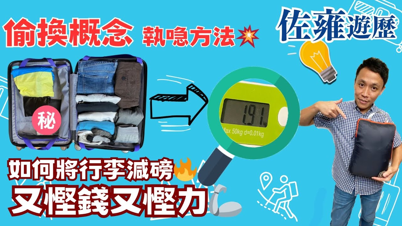 偷換概念執喼大法💥｜如何將行李減磅🔥｜教埋回程如何處理易碎品手信｜又慳錢又慳力🦾｜輕輕鬆鬆學佐雍｜旅遊心得分享