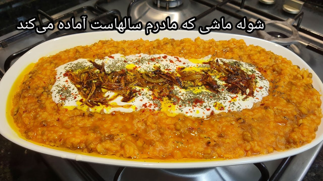 سریع ترین و مزه دارترین شوله ماشی/shole mashi