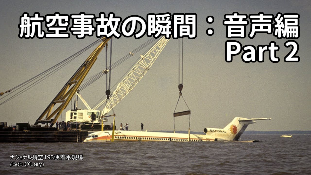航空事故の瞬間：音声編 Part 2