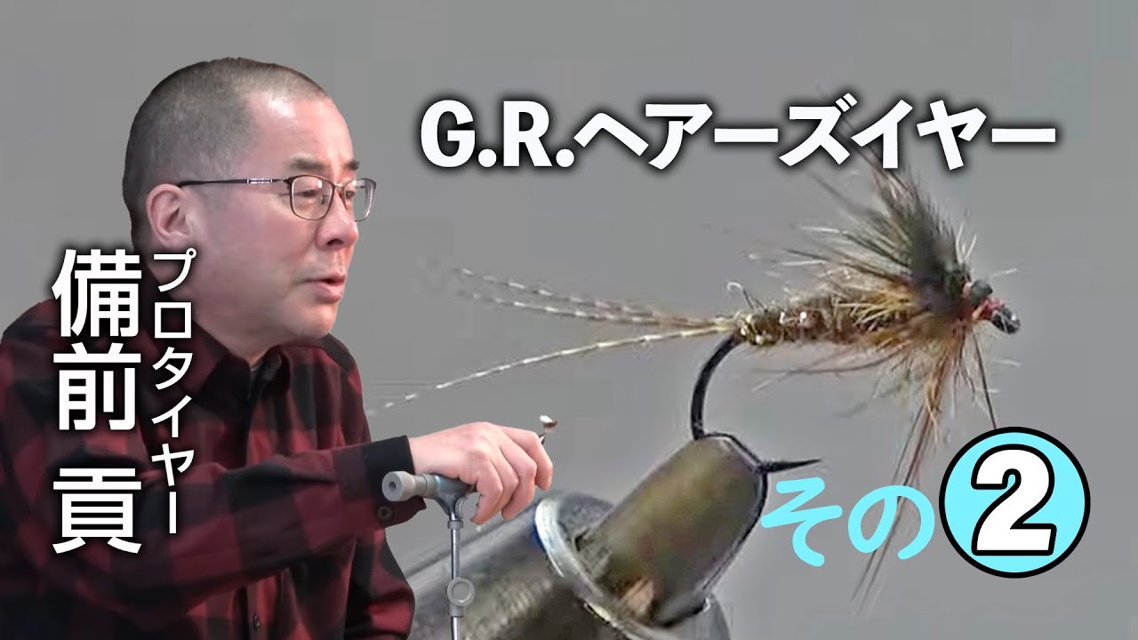 その2 備前貢さん「ゴールド･リブド･ヘアーズイヤー 編」/ TMC Fly Tying Room Vol.22