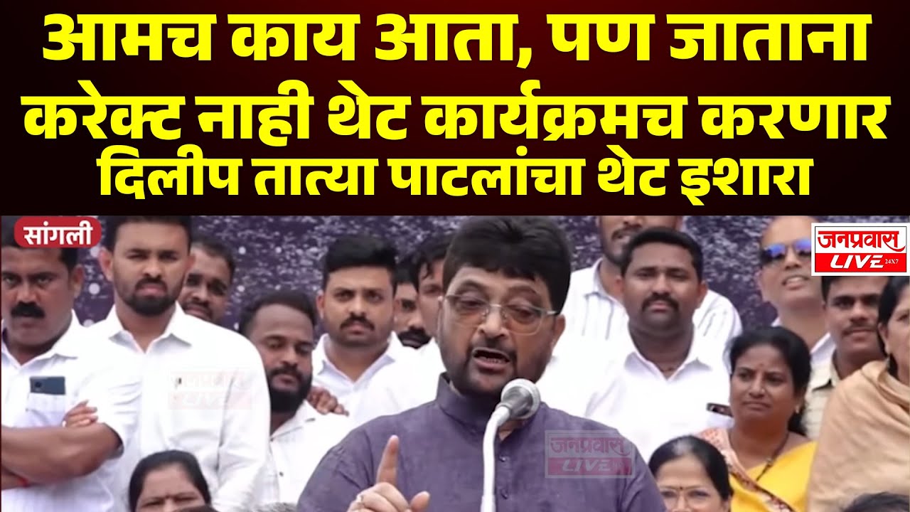 SANGLI | आमच काय आता, पण जाताना करेक्ट नाही थेट कार्यक्रमच करणार : दिलीप तात्या पाटलांचा थेट इशारा