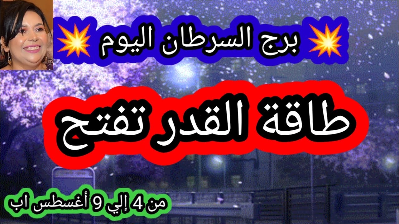 توقعات برج السرطان اليوم 💥🙋‍♂️ طاقة القدر تفتح 🕊️ من 4 إلي 9 أغسطس اب 