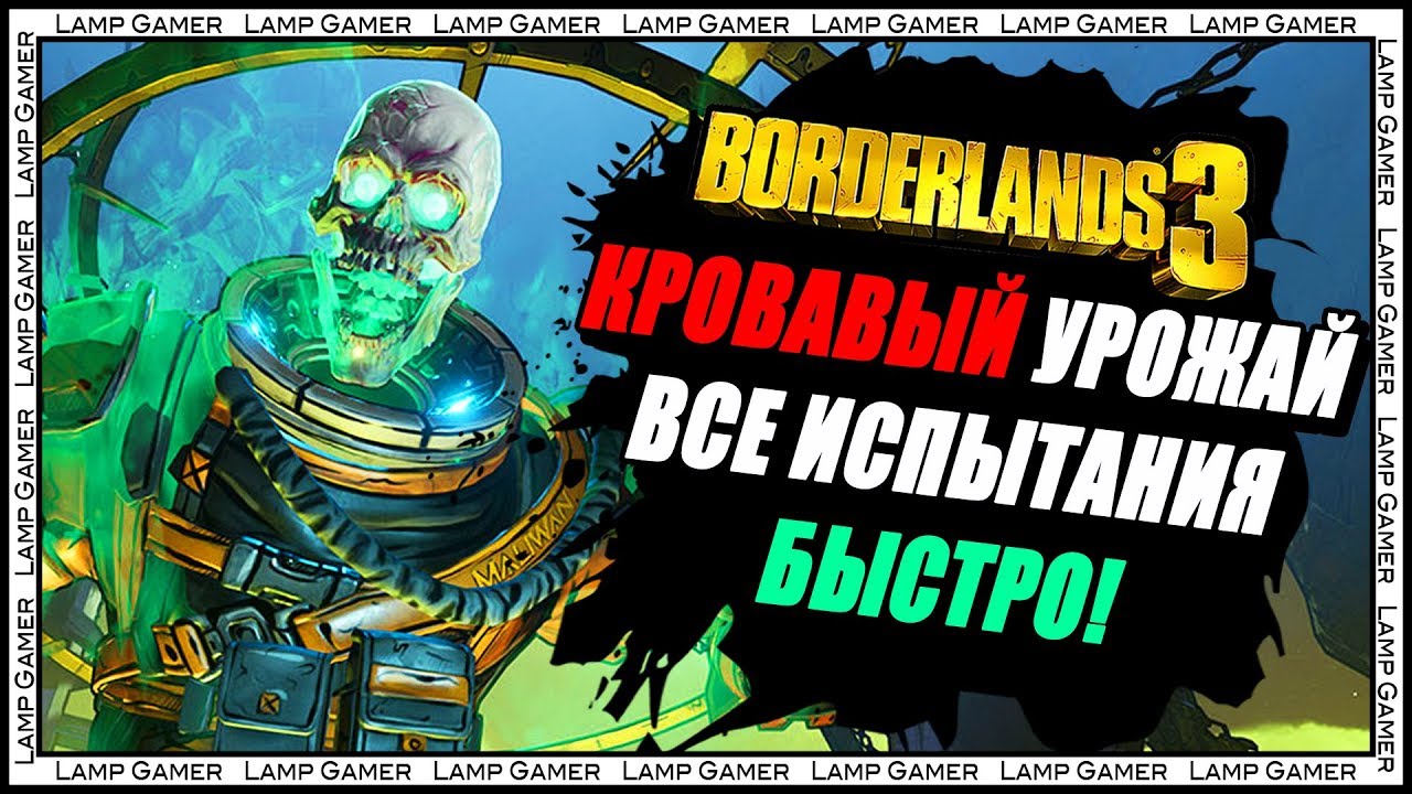 Borderlands 3 - Как быстро выполнить все испытания - Событие кровавый урожай (Bloody Harvest Event)