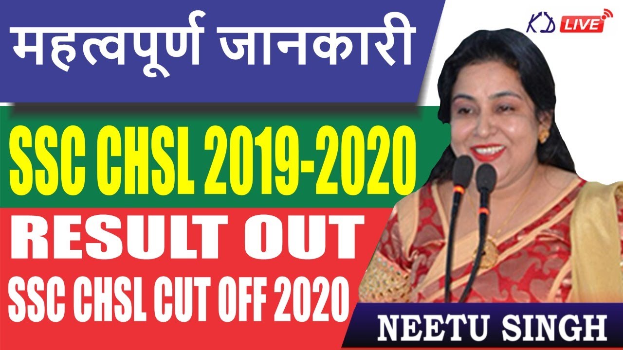 SSC CHSL 2019-2020 RESULT OUT || SSC CHSL CUT OFF 2020