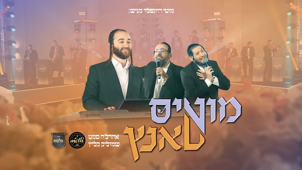 מוטי רוזנפלד, שמוליק קליין, אהרלה סאמעט ומקהלת מלכות - מוטי'ס טאנץ | Motti Rozenfeld - Mottis Tantz
