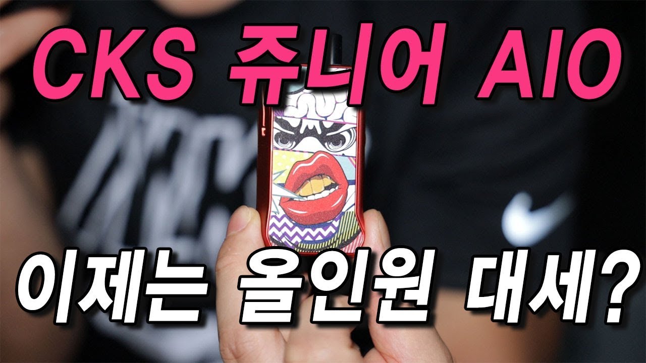 이제는 올인원이 대세! CKS 쥬니어 AIO 리뷰 및 나눔 (CKS JUNIOR AIO)