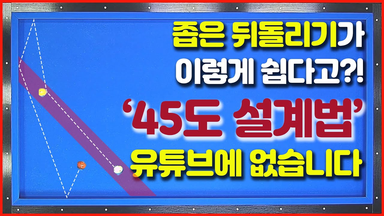 [85화] 좁은 뒤돌리기 45도 설계법은 처음 보실걸요?💢💢에버오르는 소리가 들립니다💢💢