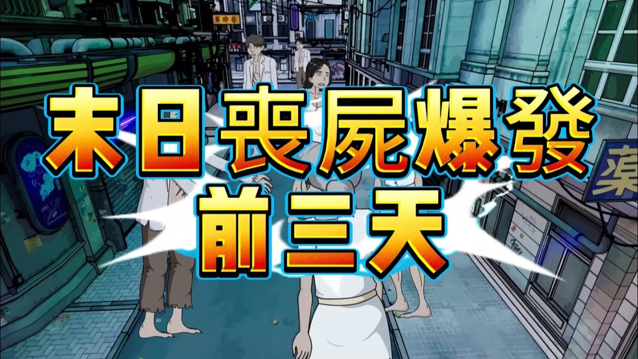 末日喪屍爆發前三天#末日 #喪屍 #末日喪屍 #末日求生 