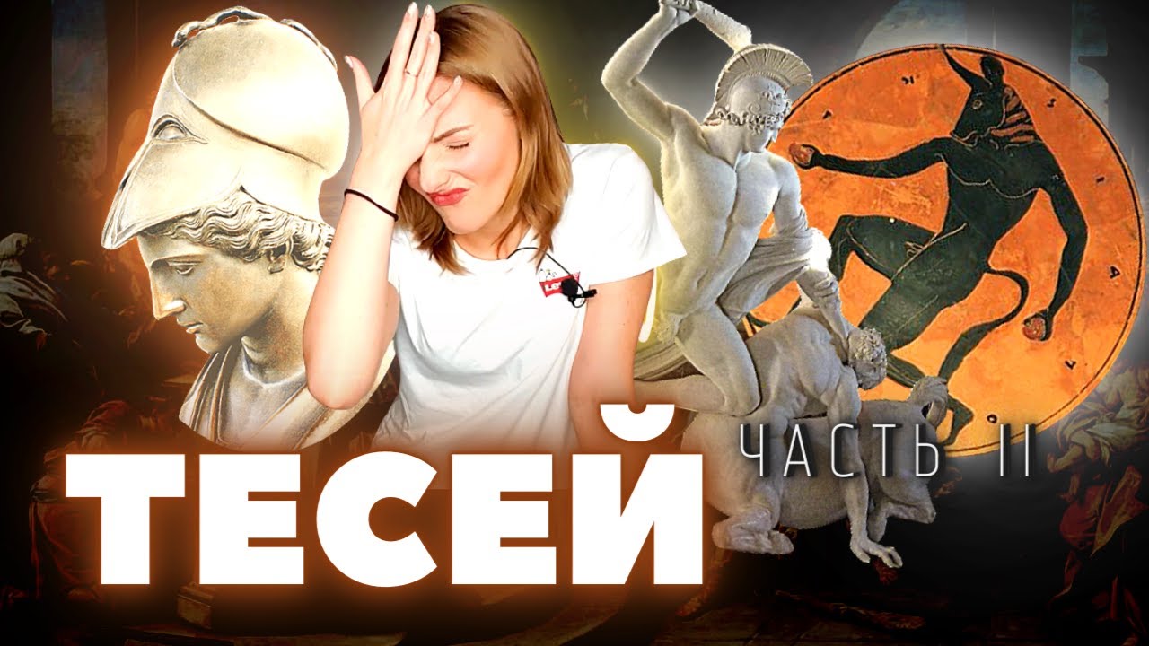 Тесей: Герой или Идиот?! / Греческая мифология