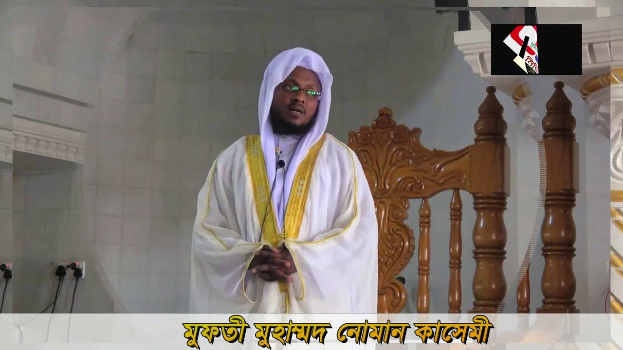 Jumar khuttbah জুম‘আর আরবী খুতবাহ, by Muftti Noman kasemi