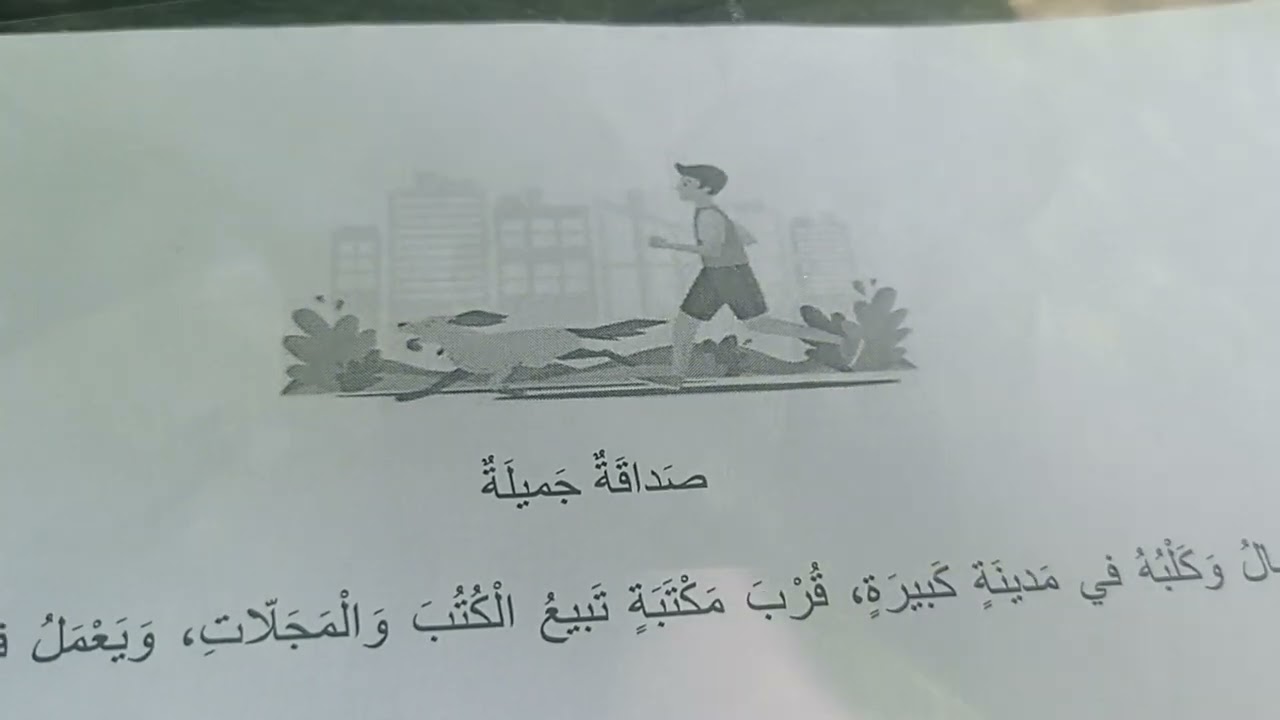 يوم تعليمي في المدرسة الفرنسية