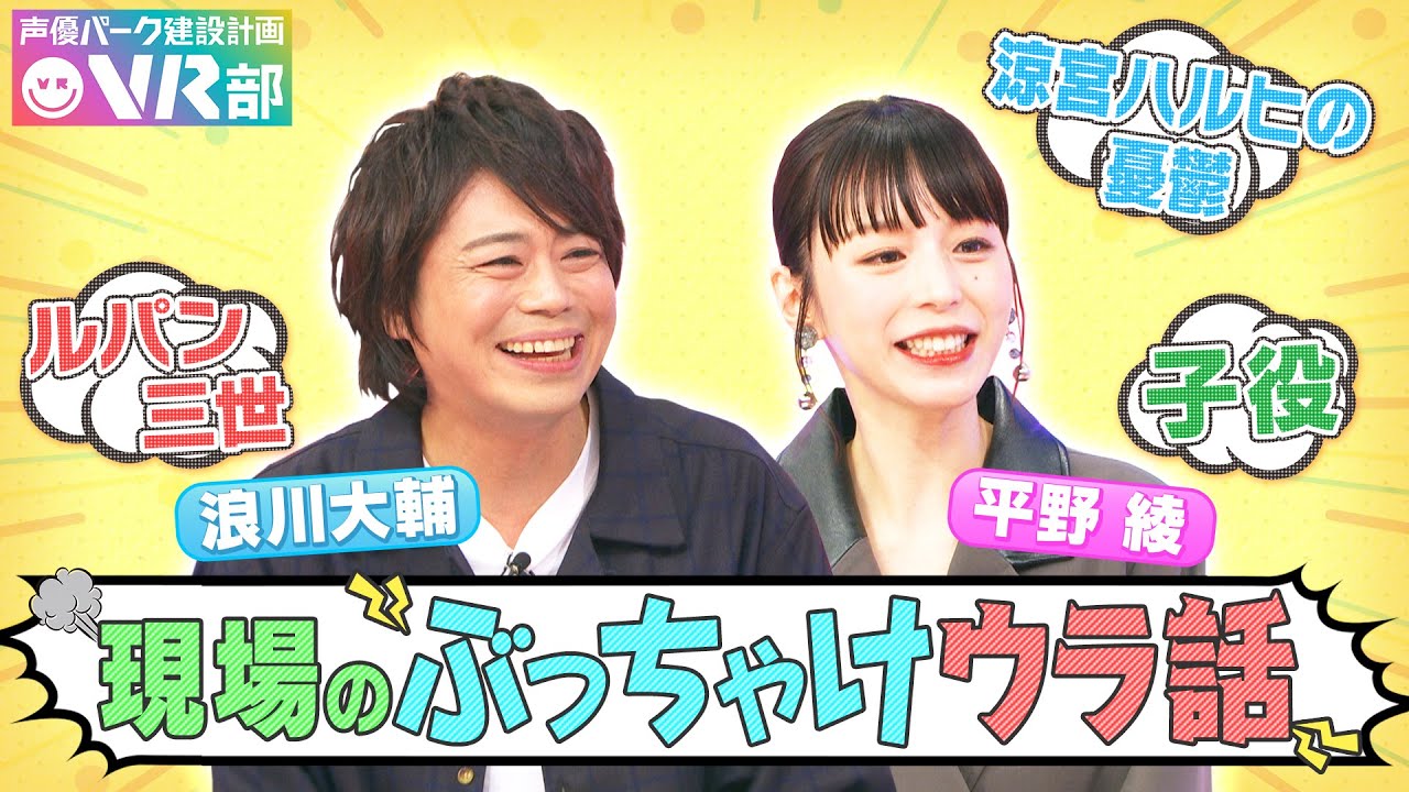 【浪川大輔＆平野綾】ルパン三世・石川五ェ門＆涼宮ハルヒの憂鬱ぶっちゃけ収録裏話【声優パーク】