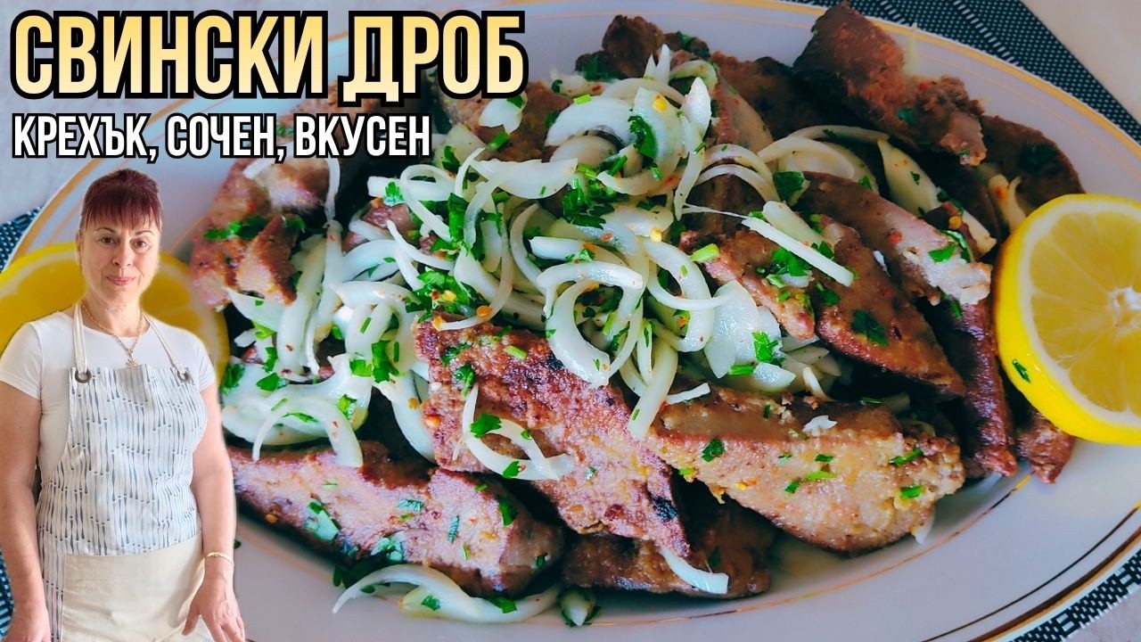 Крехък пържен свински дроб,  a recipe for pork liver, Rezept für Schweineleber,