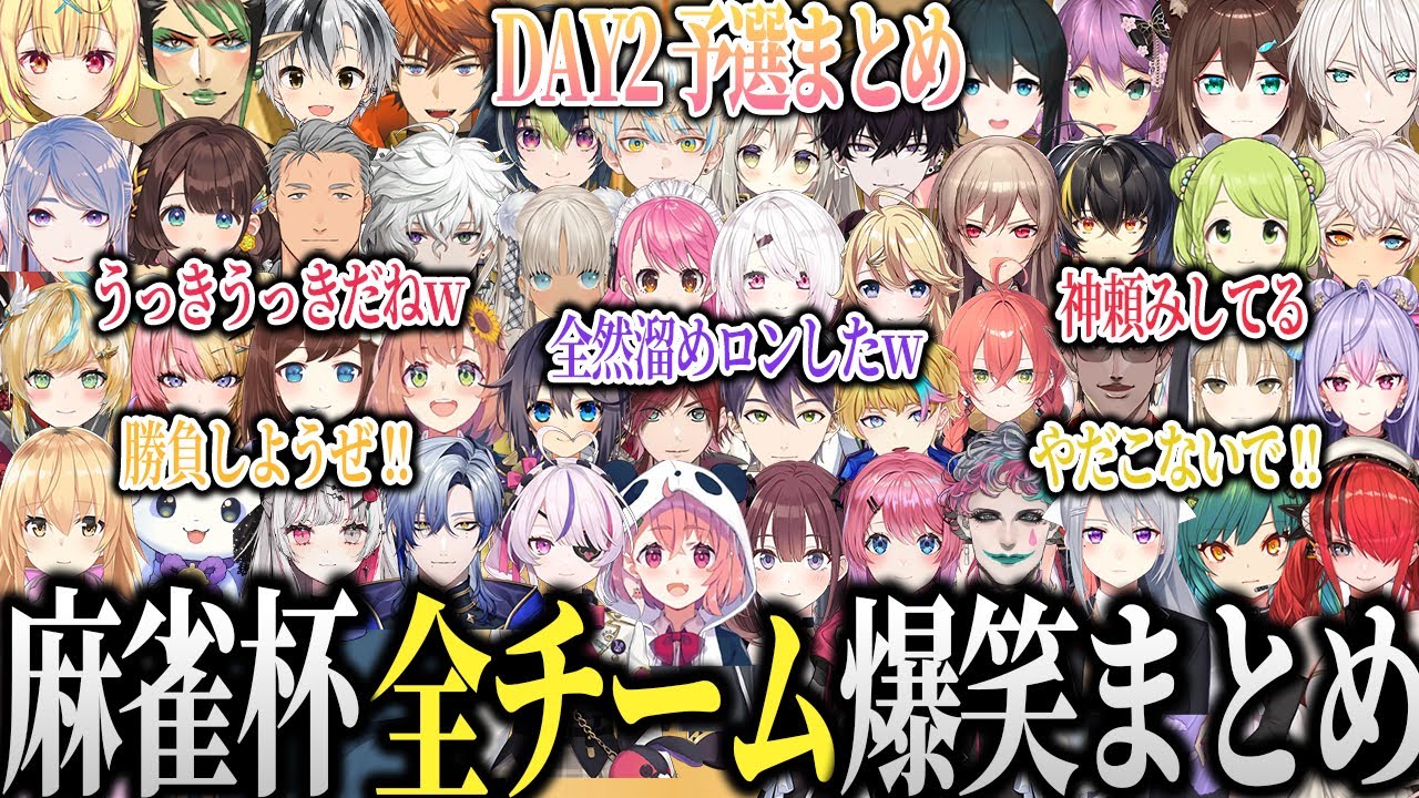【全視点まとめ】笑わずにはいられない新春にじさんじ麻雀杯の爆笑シーンまとめ【にじさんじ　麻雀杯 切り抜き 星川 チャイカ フレン 舞元 椎名 ほんひま ローレン 剣持 樋口 笹木 るんるん】