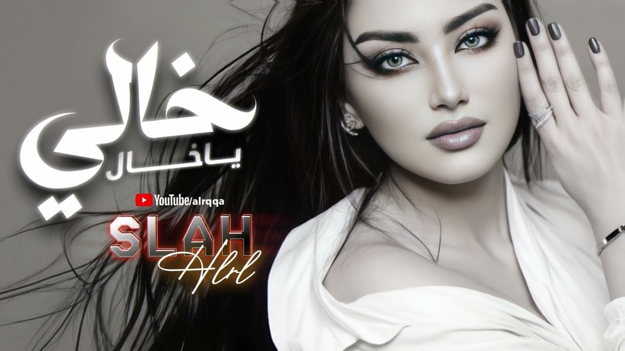 خالي يا خال شيل يا خال - صلاح هليل | النسخة الاصيلة | دبكات مطلوبة