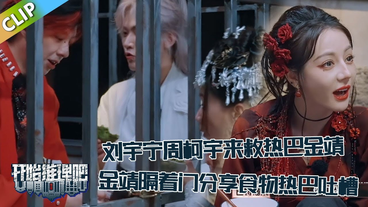 【开始推理吧 第3季】 9-5：刘宇宁周柯宇来救热巴金靖，金靖隔着门分享食物，热巴吐槽白宇张凌赫不靠谱！The Truth S3 #迪丽热巴 #刘宇宁#白宇#金靖 #周柯宇#张凌赫