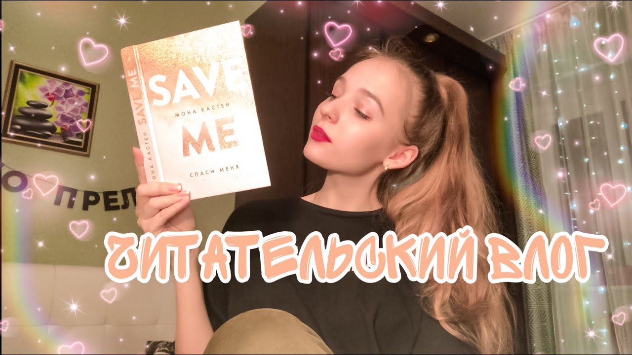 ЧИТАТЕЛЬСКИЙ ВЛОГ. &laquo;Спаси меня&raquo;, &laquo;Спаси себя&raquo; Мона Кастен✨💕