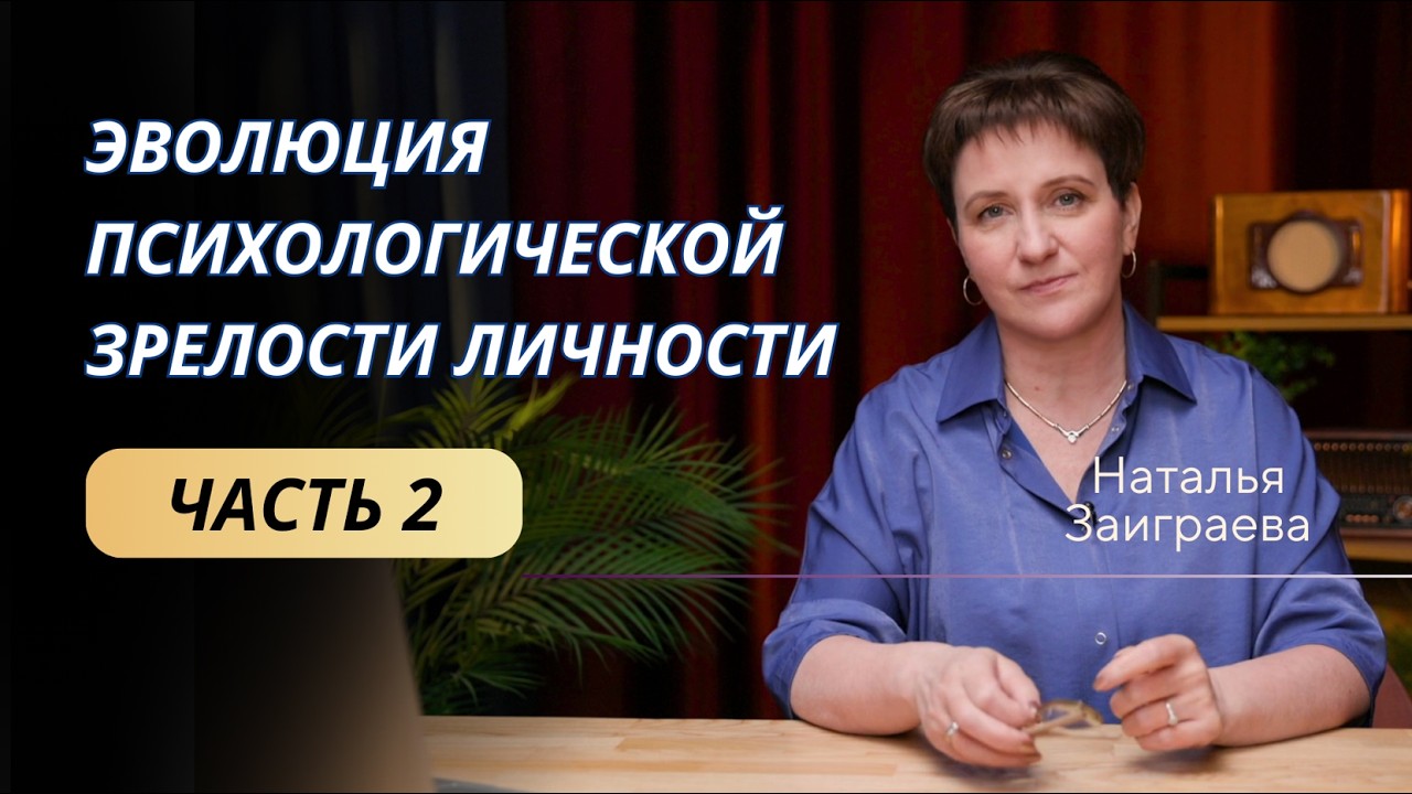 Эволюция психологической зрелости личности. Часть 2