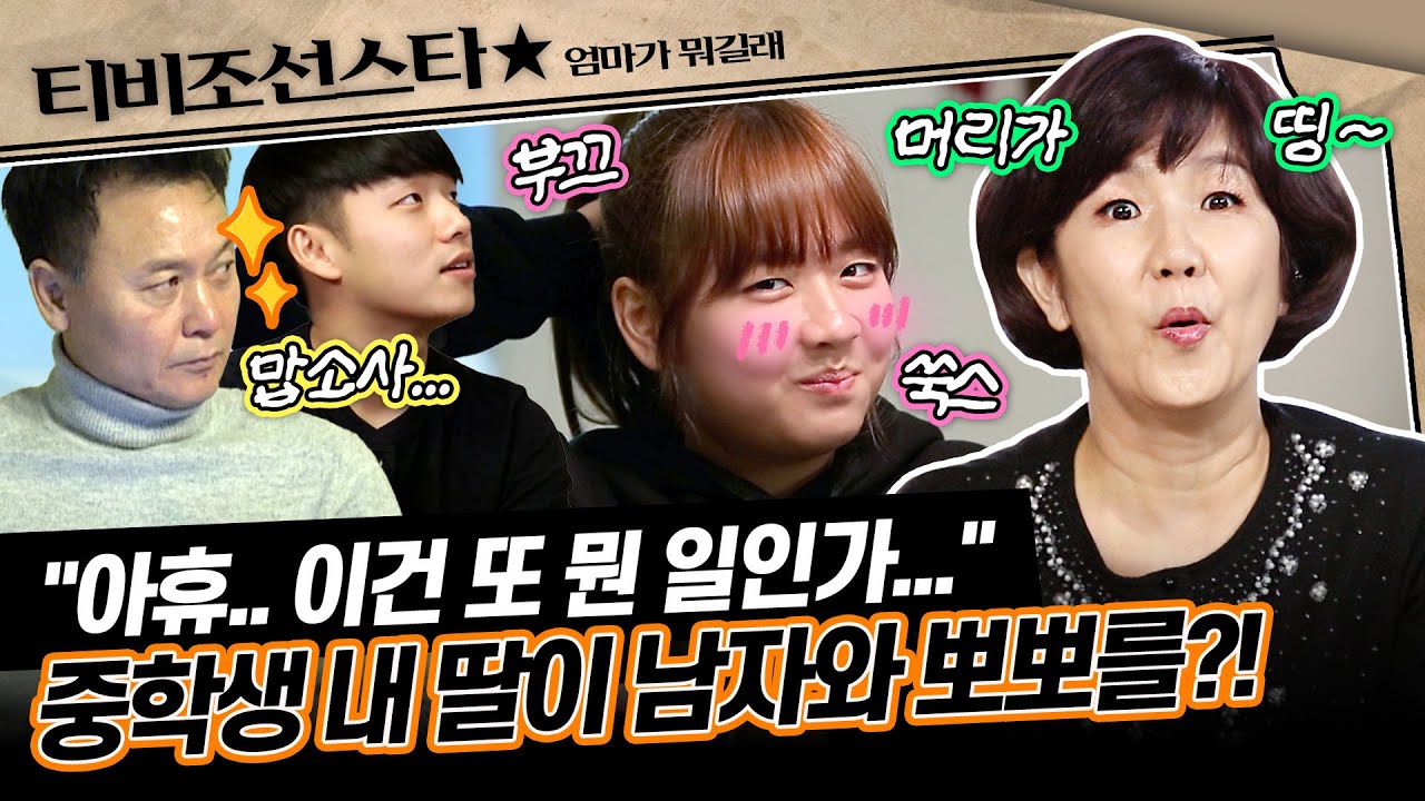 [#엄마가뭐길래] 사춘기 딸 은별이의 😘뽀뽀 경험에 충격에 휩싸인 이성미 가족의 마지막 이야기😳 #TVCHOSUNSTAR (TV CHOSUN 161229 방송)