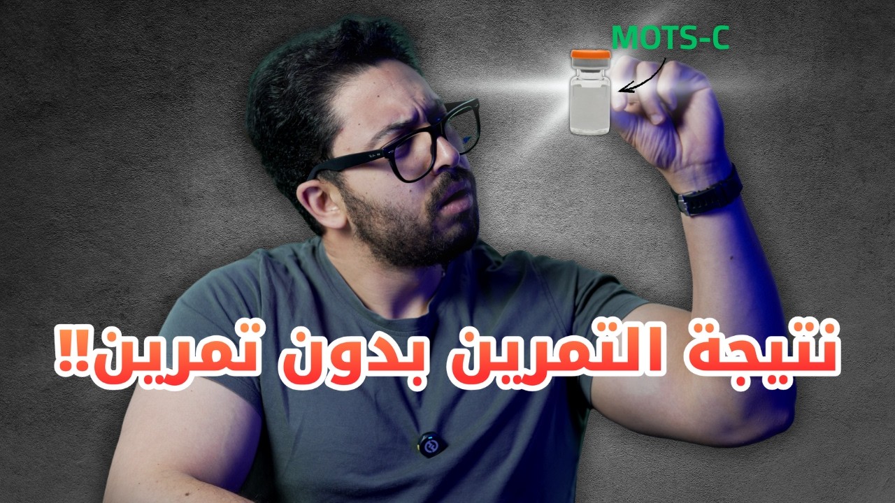 أقوى بيبتايد لمقاومة الانسولين وصحة الميتوكوندريا!!