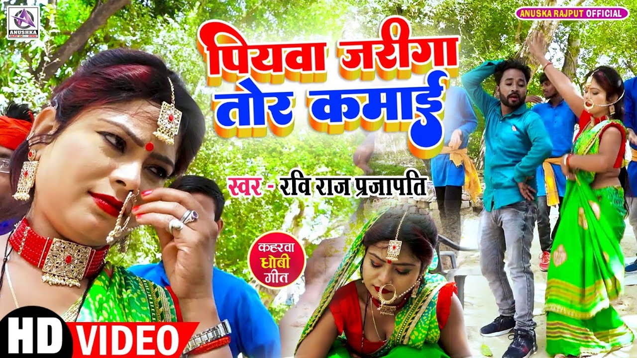 VIDEO_पियवा जरीगा तोर कमाई_Ravi Raj Prajapati_Piyawa Jariga Tor Kamai_भोजपुरी कहरवा धोबी गीत_New Son