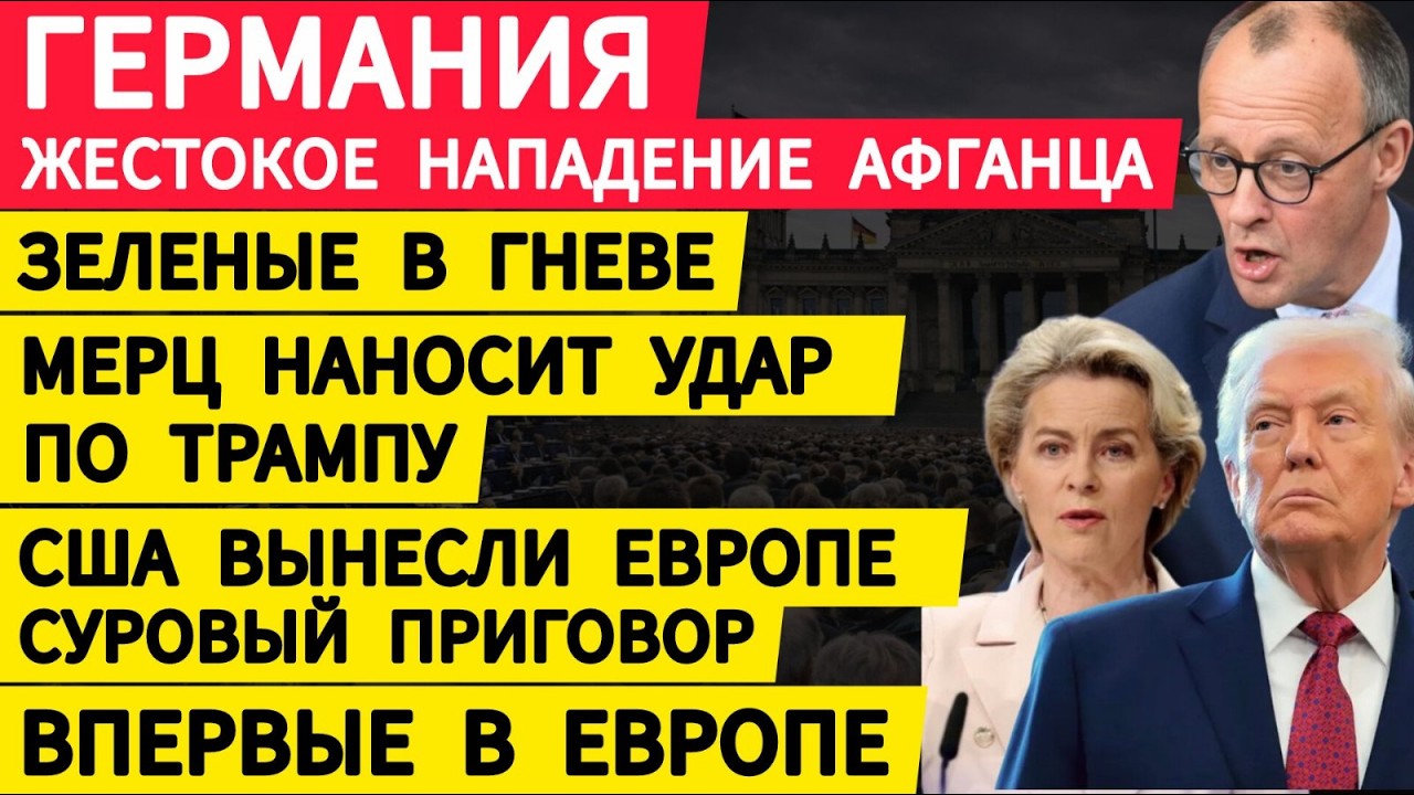Германия. Зеленые в гневе. Мерц наносит удар по Трампу. США вынесли Европе суровый приговор