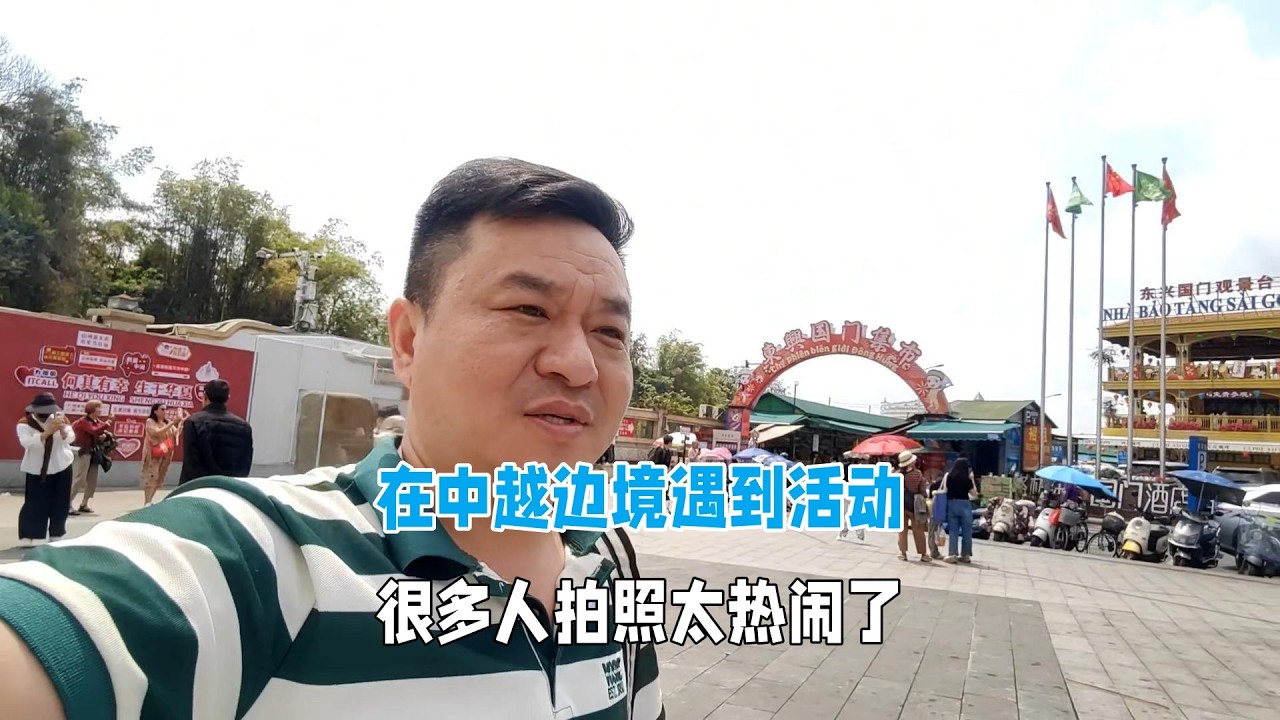 在中越邊境遇到活動現場，都在拍照太熱鬧了！