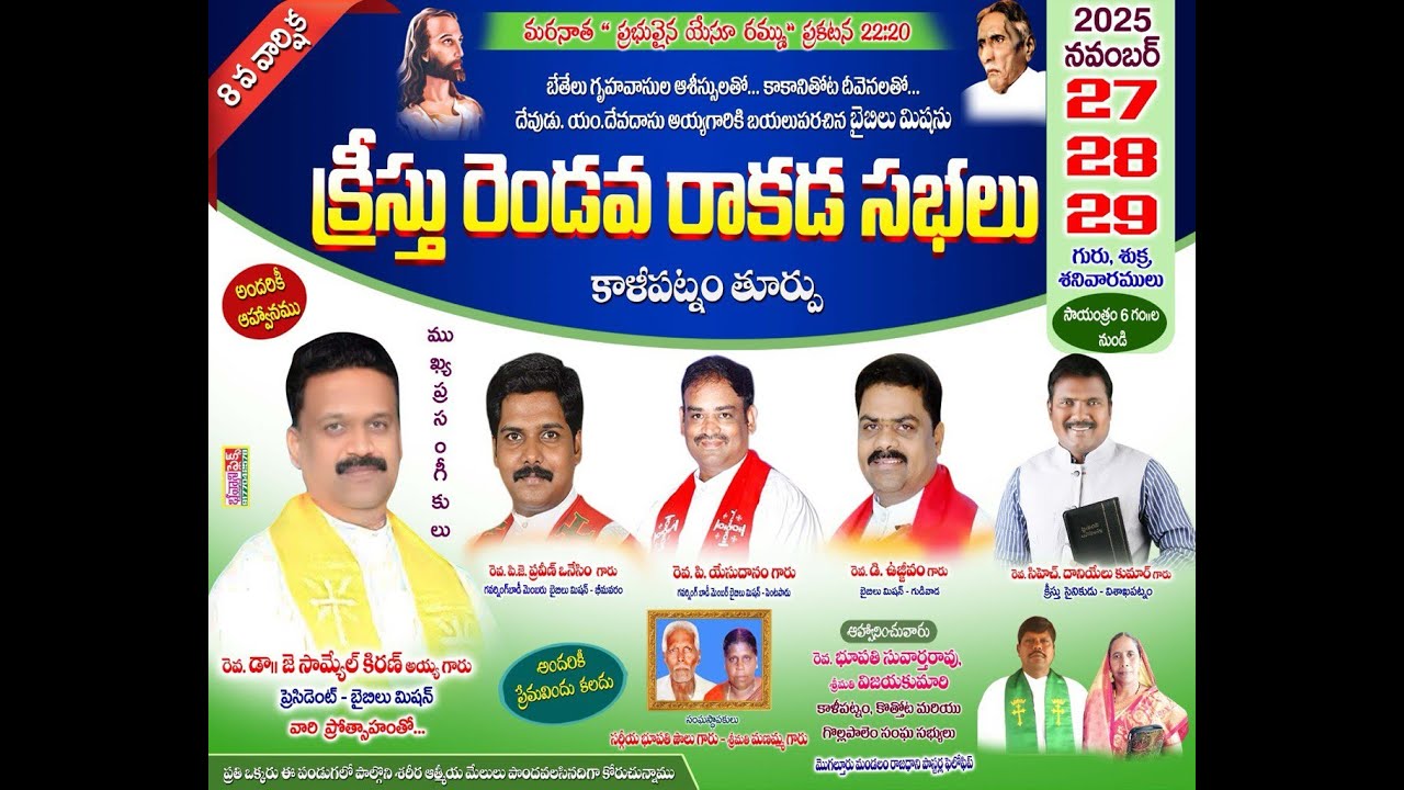 బైబిలు మిషను రాకడ సభలు కాళీపట్నం | Bible Mission Rendova Rakada Sabhalu | Kalipatnam | 29/11/2025