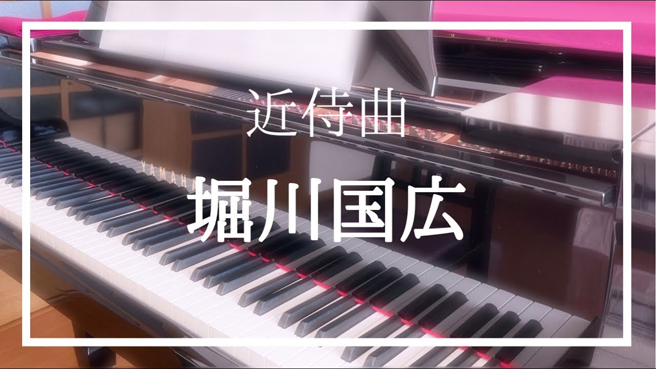 【刀剣乱舞】堀川国広【近侍曲】