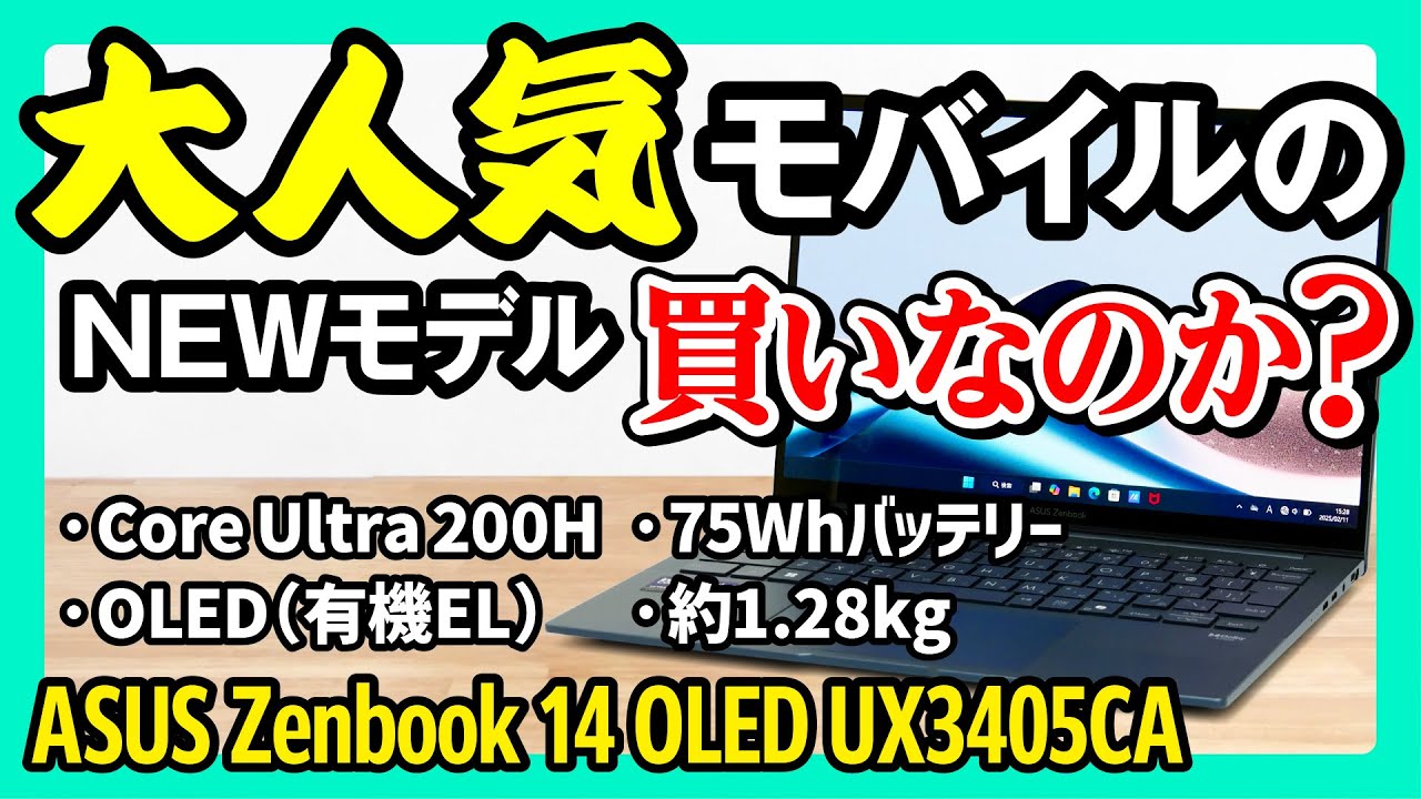 【コレは買い？】大人気モバイルノートのNEWモデル「ASUS Zenbook 14 OLED UX3405CA」を詳細レビュー！